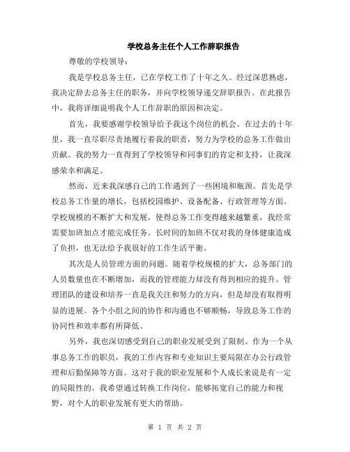 学校总务主任个人工作辞职报告