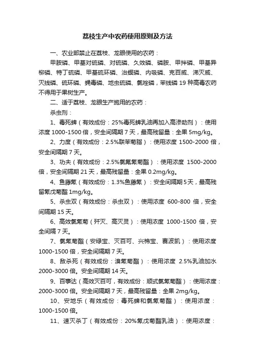 荔枝生产中农药使用原则及方法