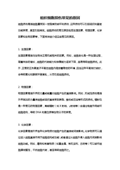 组织细胞损伤常见的原因