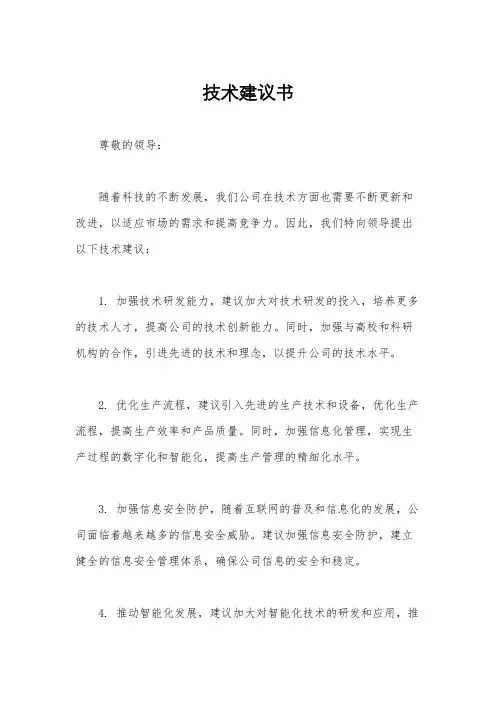 技术建议书