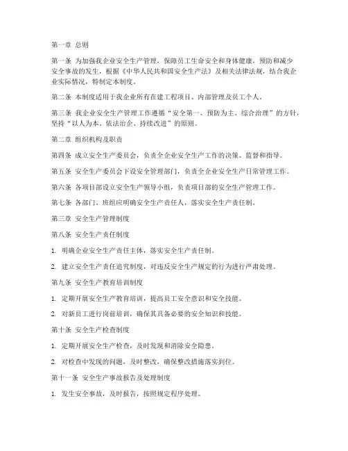 一建施工企业安全生产管理制度