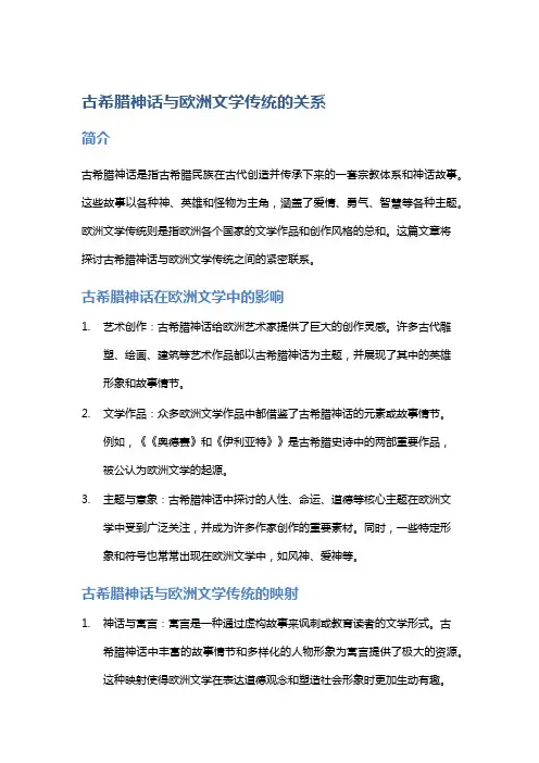 古希腊神话与欧洲文学传统的关系
