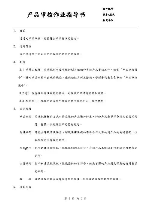 产品审核作业指导书