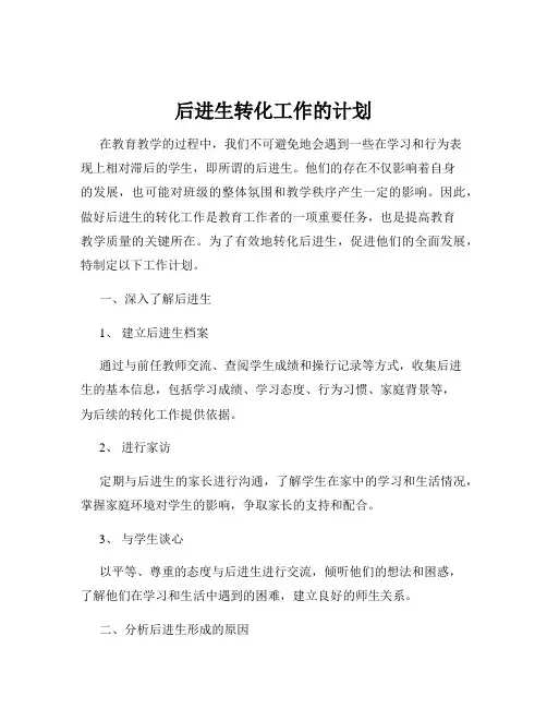 后进生转化工作的计划