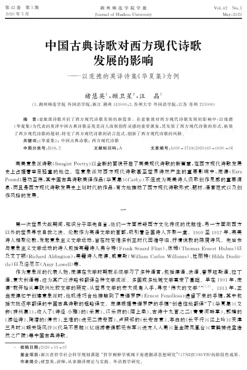 中国古典诗歌对西方现代诗歌发展的影响--以庞德的英译诗集《华夏集》为例