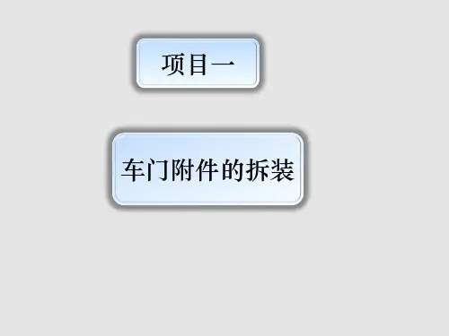 车门附件的拆装