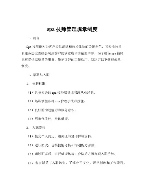 spa技师管理规章制度