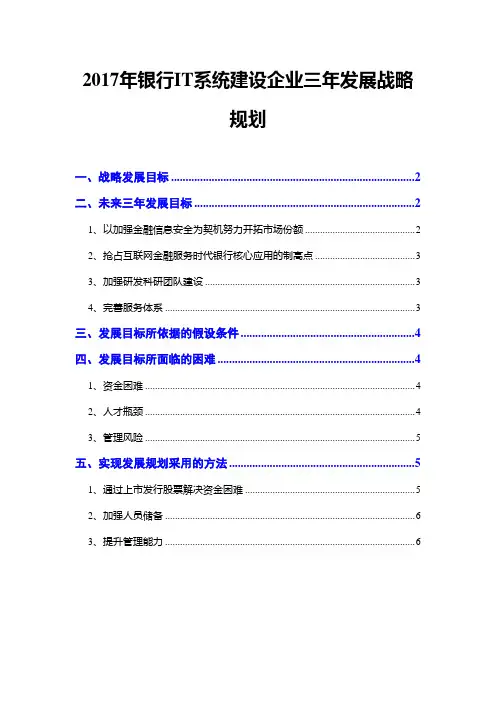2017年银行IT系统建设企业三年发展战略规划
