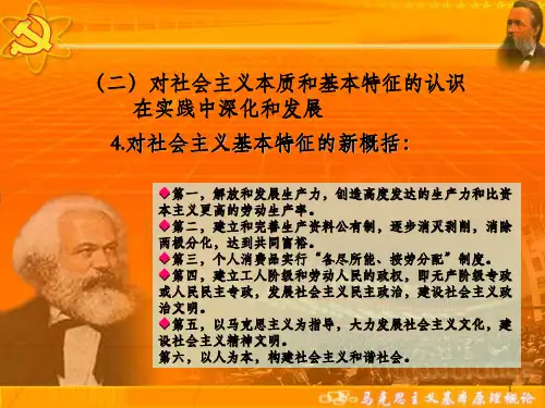 对社会主义基本特征的新概括_OK