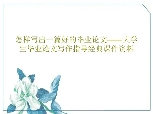 怎样写出一篇好的毕业论文——大学生毕业论文写作指导经典课件资料47页PPT