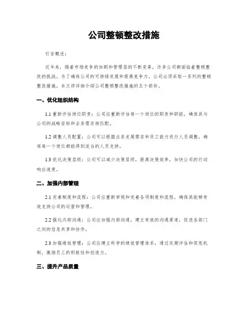 公司整顿整改措施