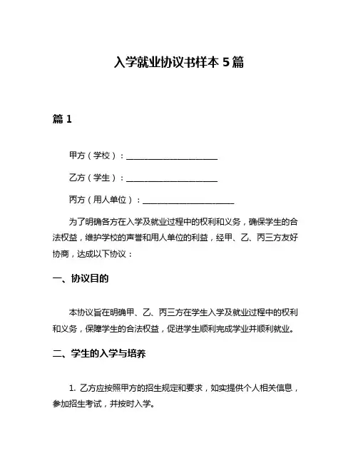 入学就业协议书样本5篇
