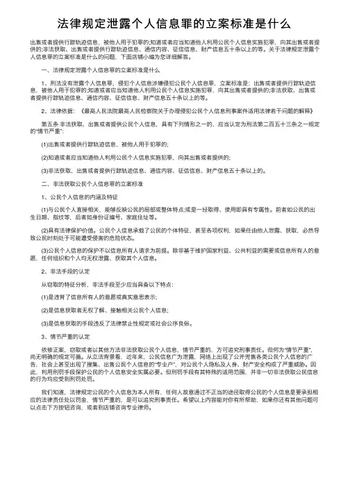 法律规定泄露个人信息罪的立案标准是什么