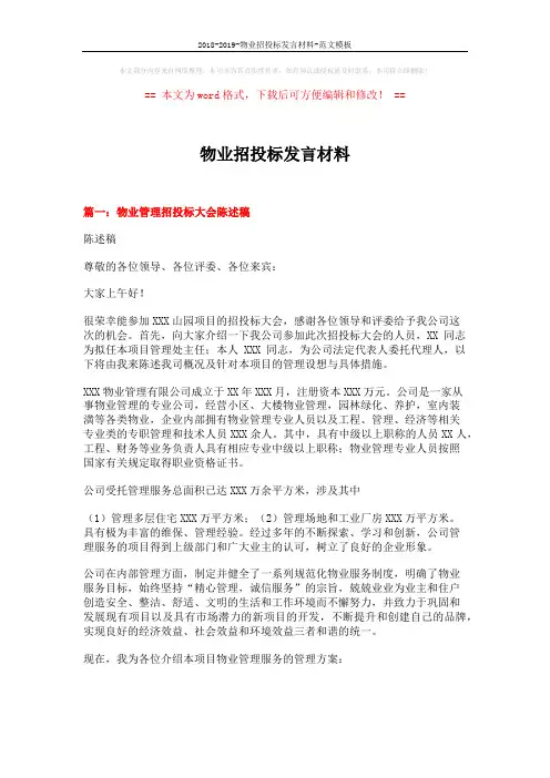 2018-2019-物业招投标发言材料-范文模板 (11页)
