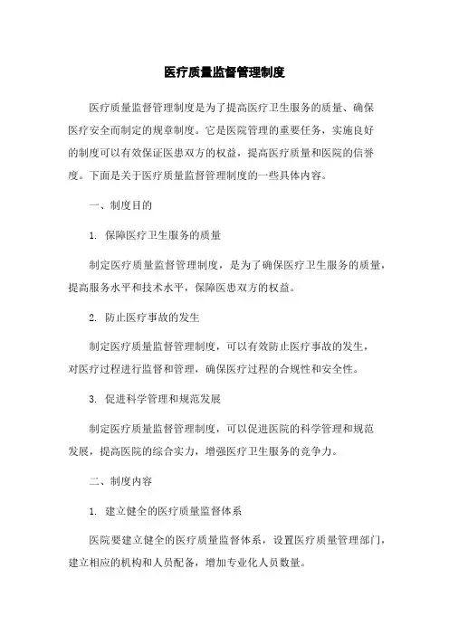 医疗质量监督管理制度