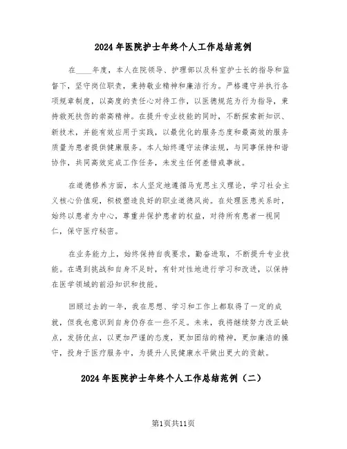 2024年医院护士年终个人工作总结范例（六篇）