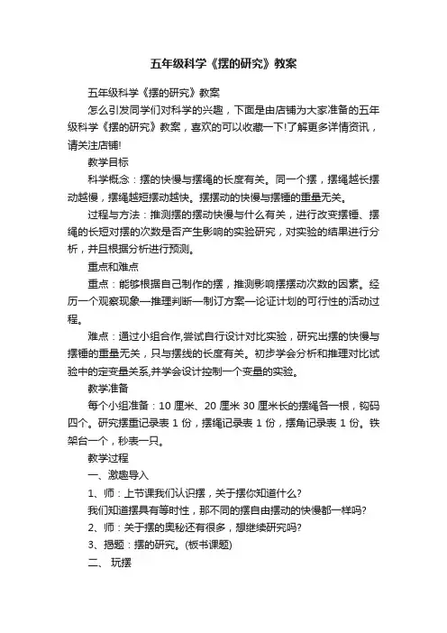 五年级科学《摆的研究》教案