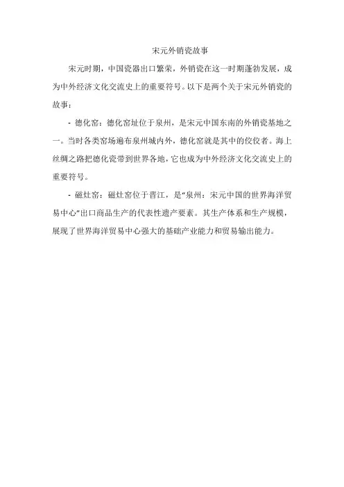 宋元外销瓷故事
