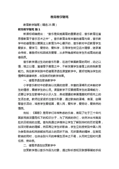 教育教学随笔（精选25篇）