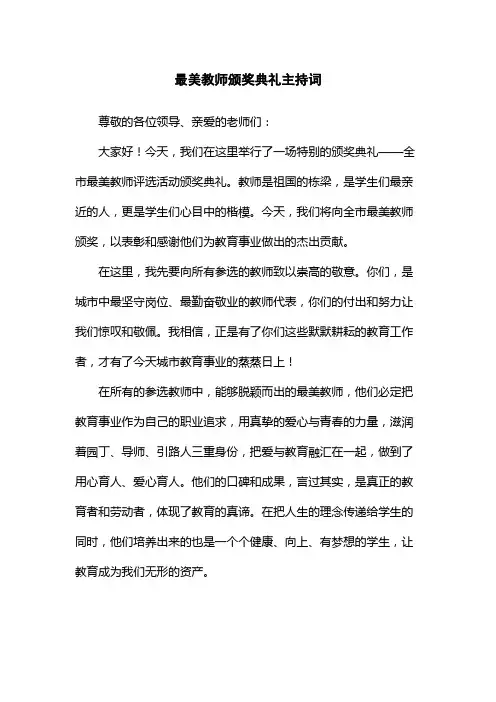 最美教师颁奖典礼主持词