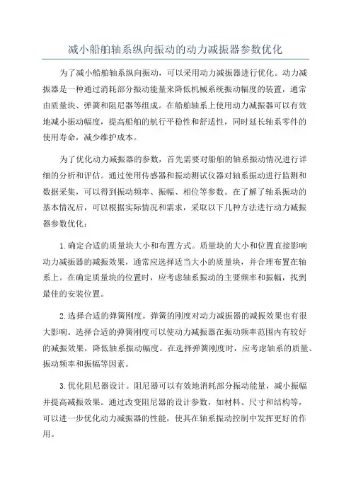 减小船舶轴系纵向振动的动力减振器参数优化
