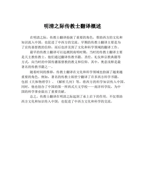 明清之际传教士翻译概述