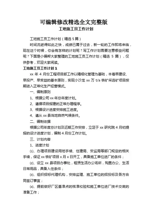 工地施工员工作计划(精选5篇)精选全文完整版
