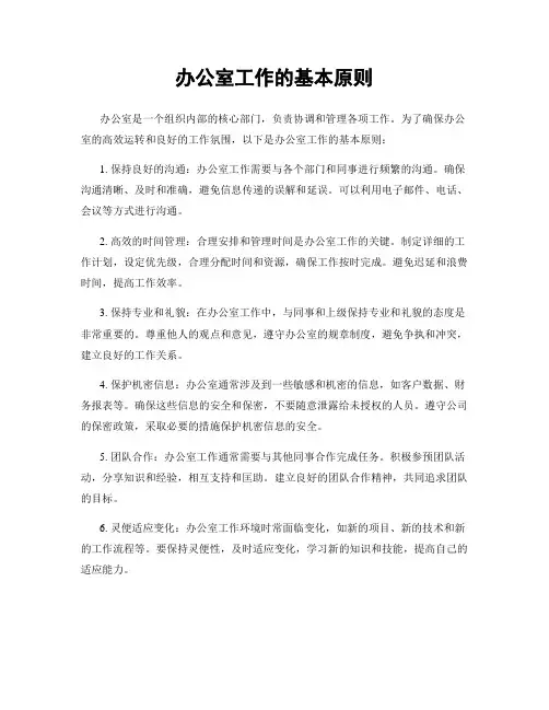 办公室工作的基本原则