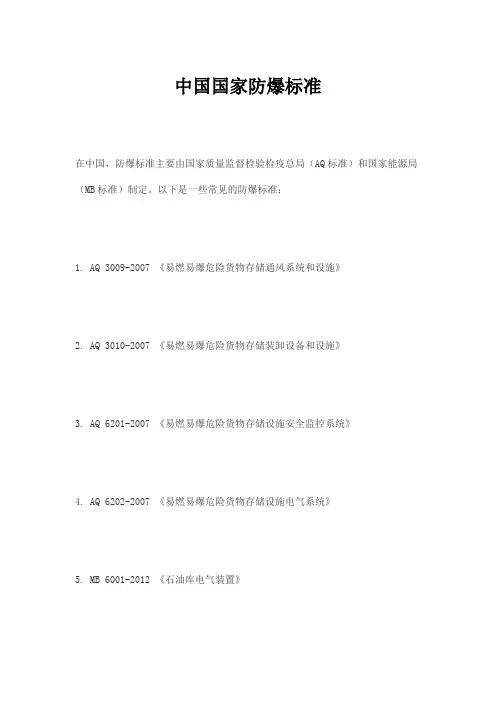 中国国家防爆标准
