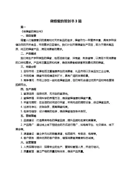 做蜂蜜的策划书3篇