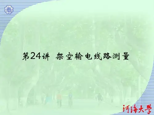 第24讲  架空输电线路测量