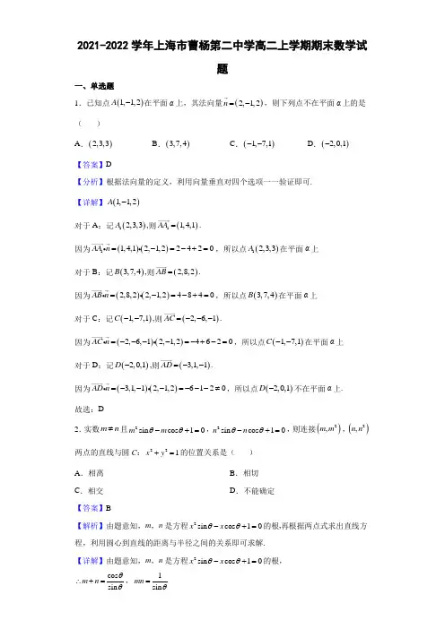 2021-2022学年上海市曹杨第二中学高二上学期期末数学试题(解析)