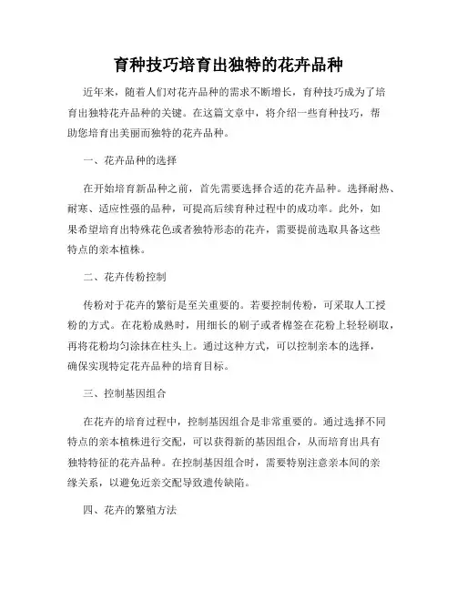 育种技巧培育出独特的花卉品种
