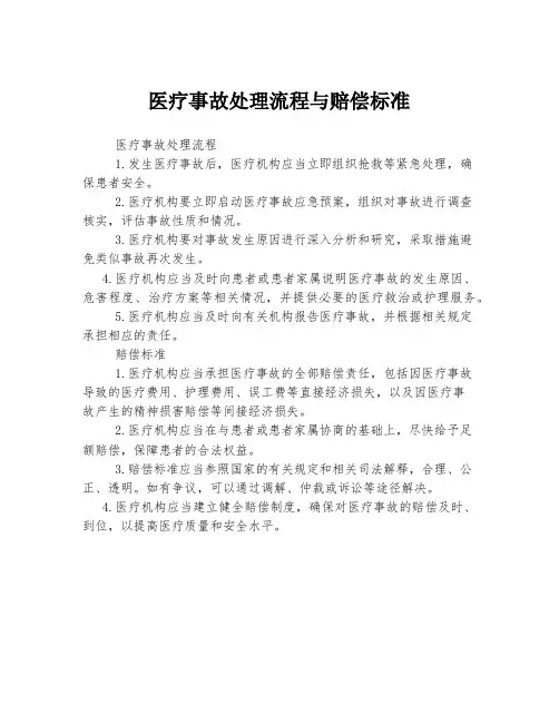 医疗事故处理流程与赔偿标准