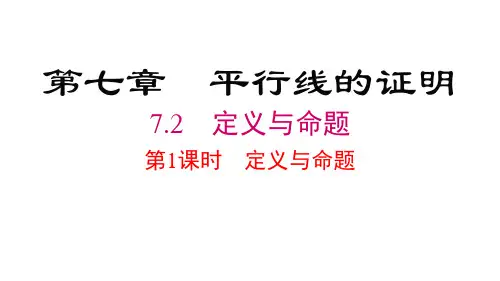 北师大版八年级数学上册第7章 平行线的证明 定义与命题