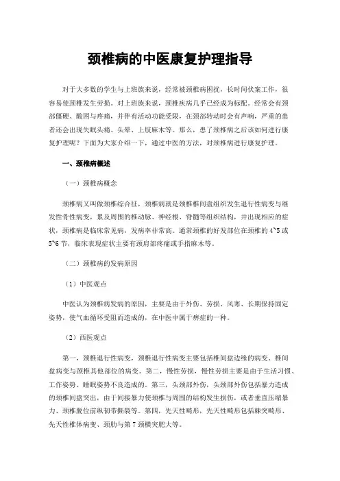 颈椎病的中医康复护理指导