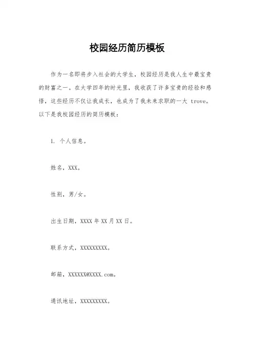 校园经历简历模板