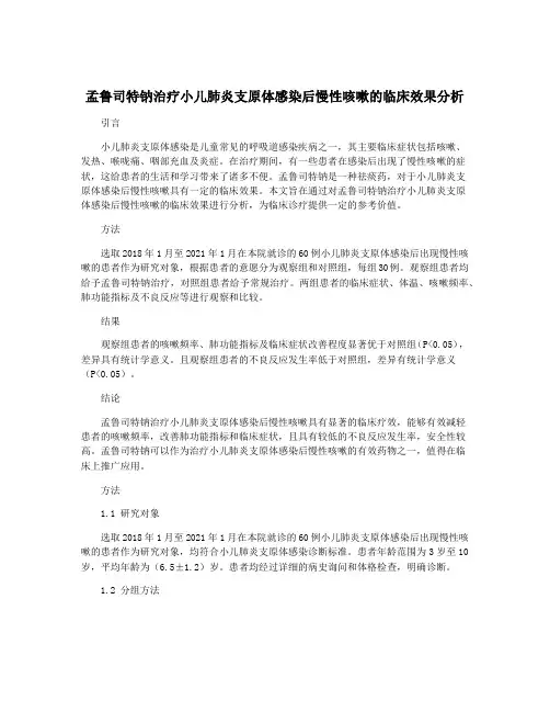 孟鲁司特钠治疗小儿肺炎支原体感染后慢性咳嗽的临床效果分析