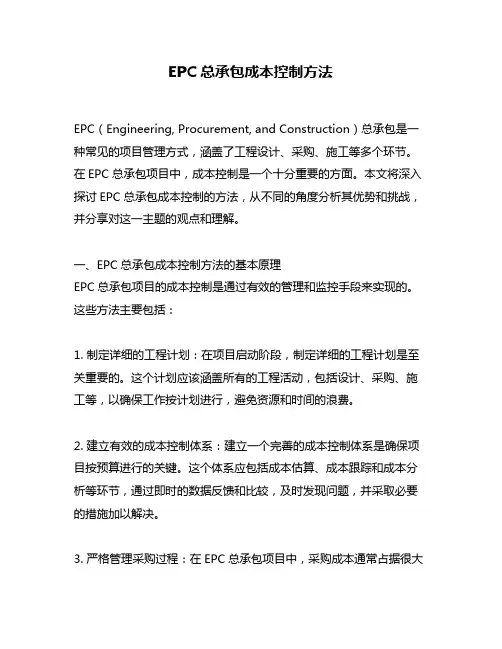 EPC总承包成本控制方法