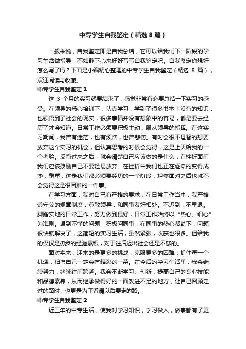 中专学生自我鉴定（精选8篇）