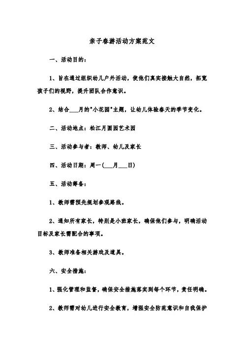 亲子春游活动方案范文（三篇）