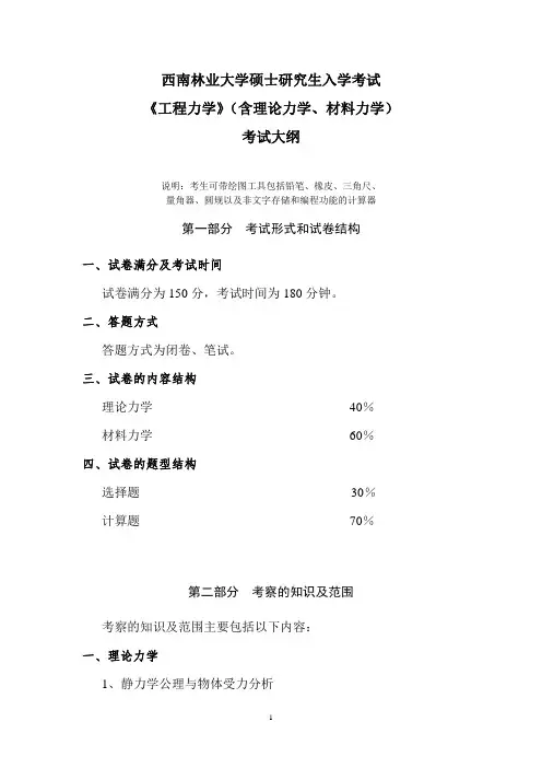 西南林业大学830工程力学(含理论力学、材料力学)2020年考研专业课初试大纲