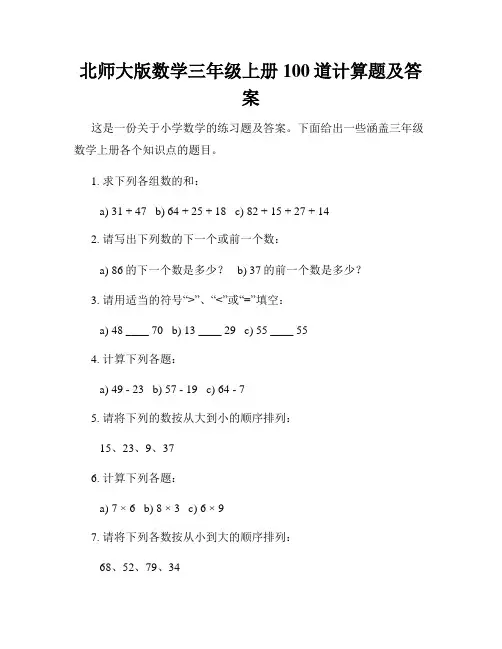 北师大版数学三年级上册100道计算题及答案
