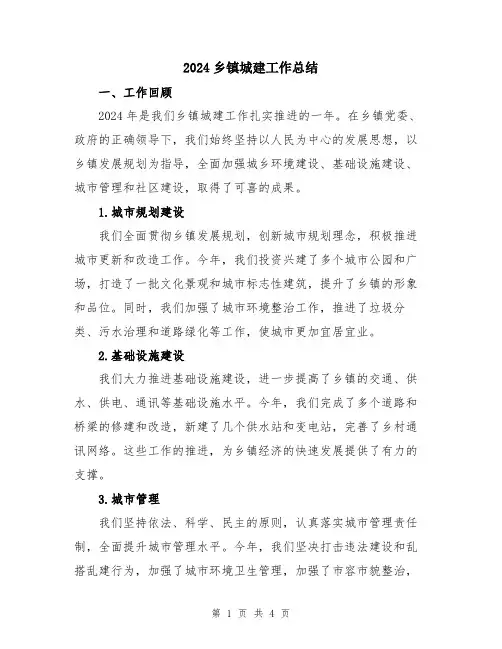2024乡镇城建工作总结