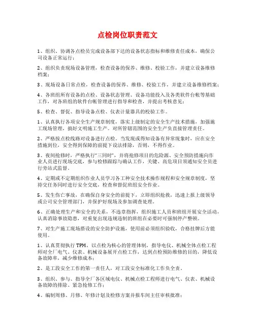 点检岗位职责范文