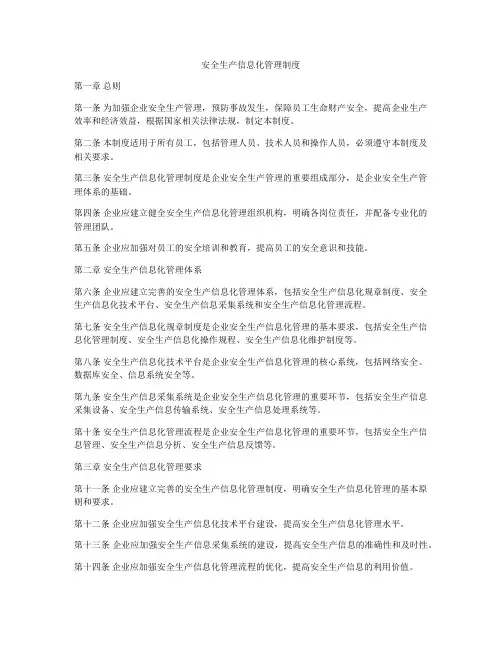 安全生产信息化管理制度