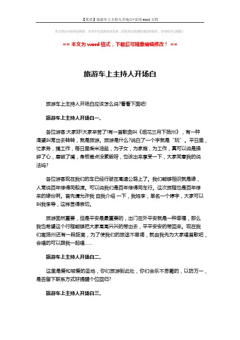 【优质】旅游车上主持人开场白-实用word文档 (3页)