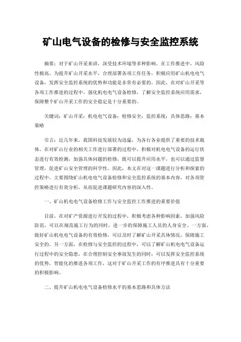 矿山电气设备的检修与安全监控系统