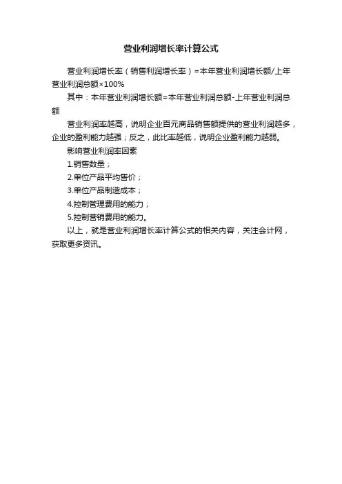 营业利润增长率计算公式