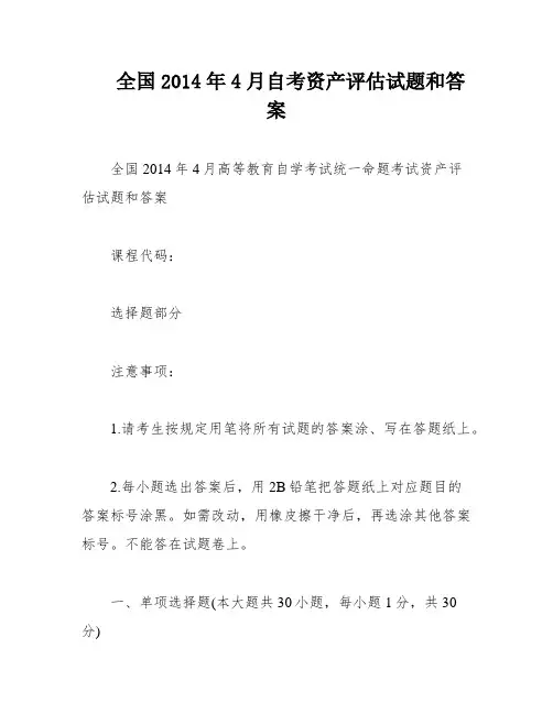 全国2014年4月自考资产评估试题和答案
